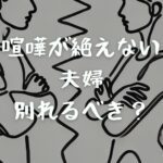 喧嘩が絶えない夫婦は別れるべき？夫婦の特徴や別れるべきサインを解説！