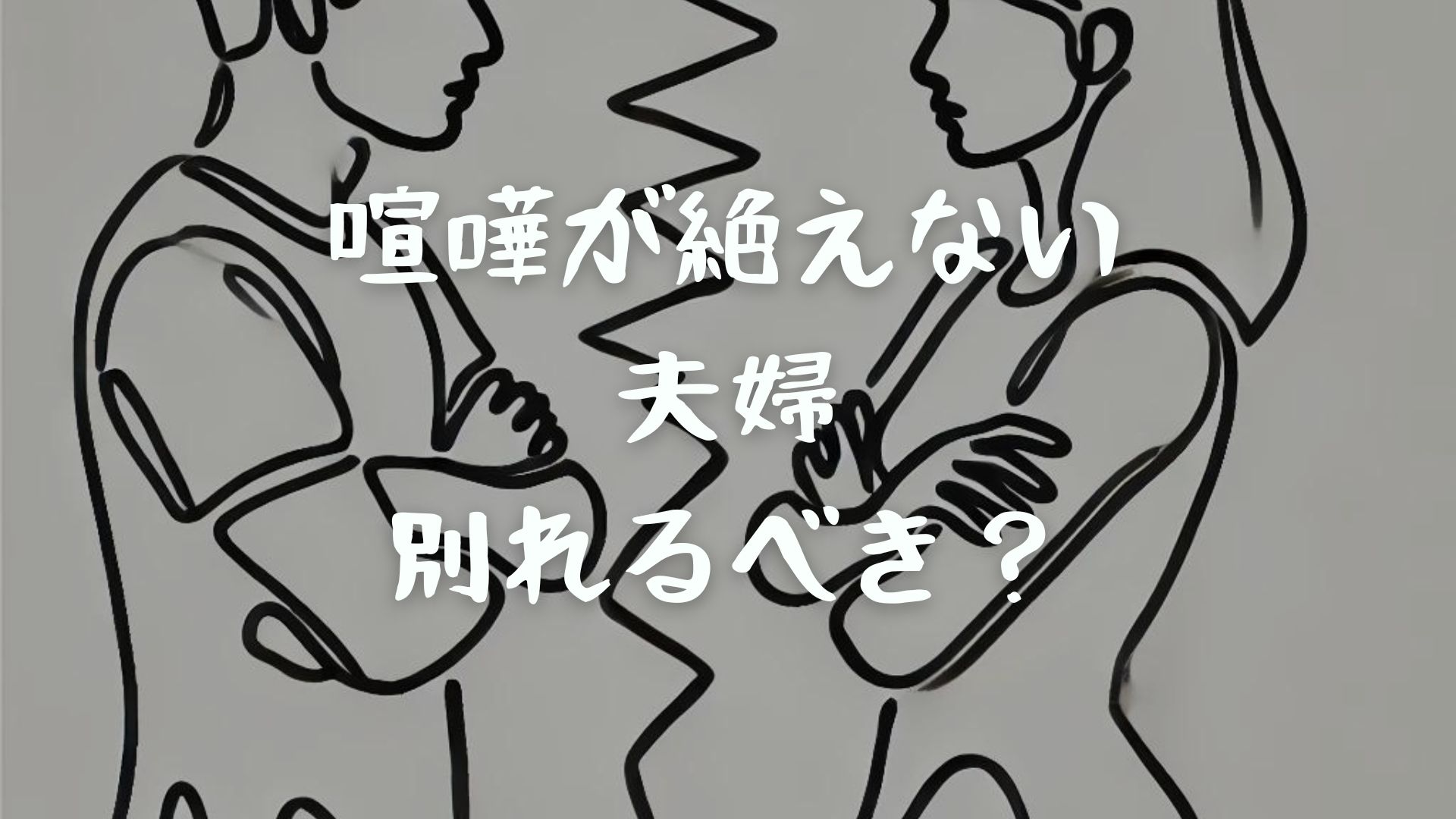 喧嘩が絶えない夫婦は別れるべき？夫婦の特徴や別れるべきサインを解説！