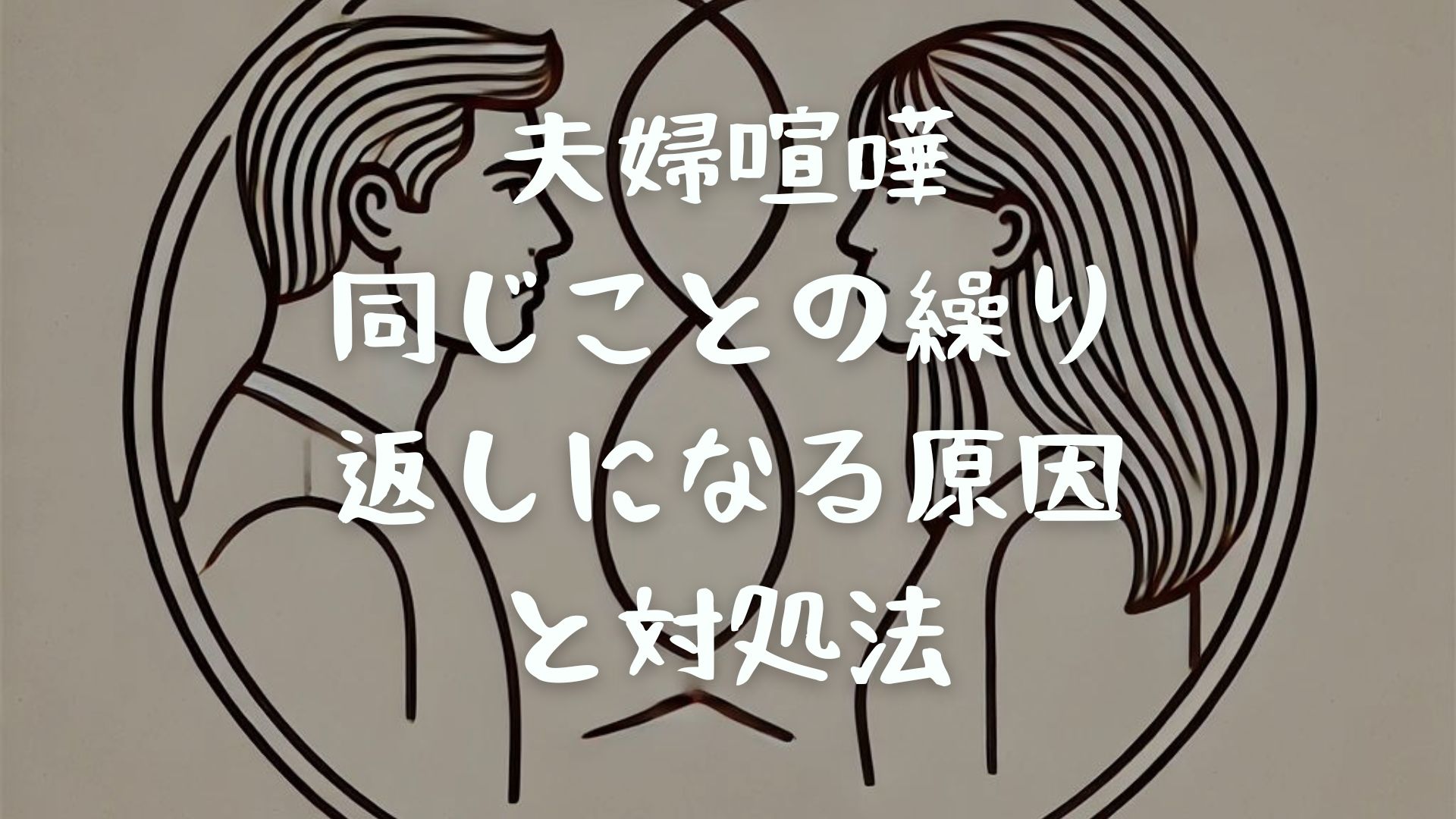 夫婦喧嘩が同じことの繰り返しになる原因と対処法｜夫婦仲が悪くなる時期も！