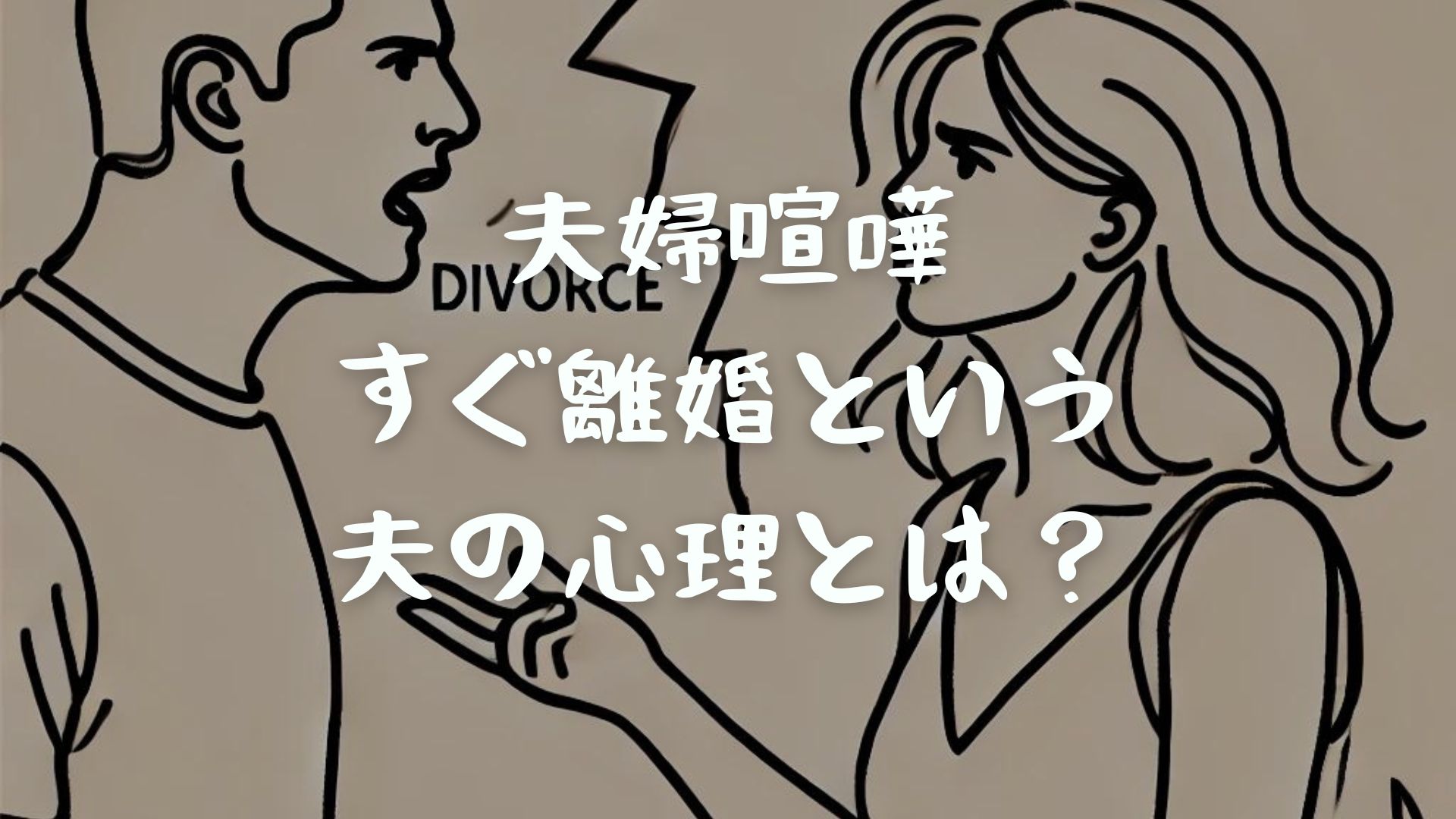 夫婦喧嘩ですぐ離婚という夫の心理とは？言葉の影響や対処法も解説