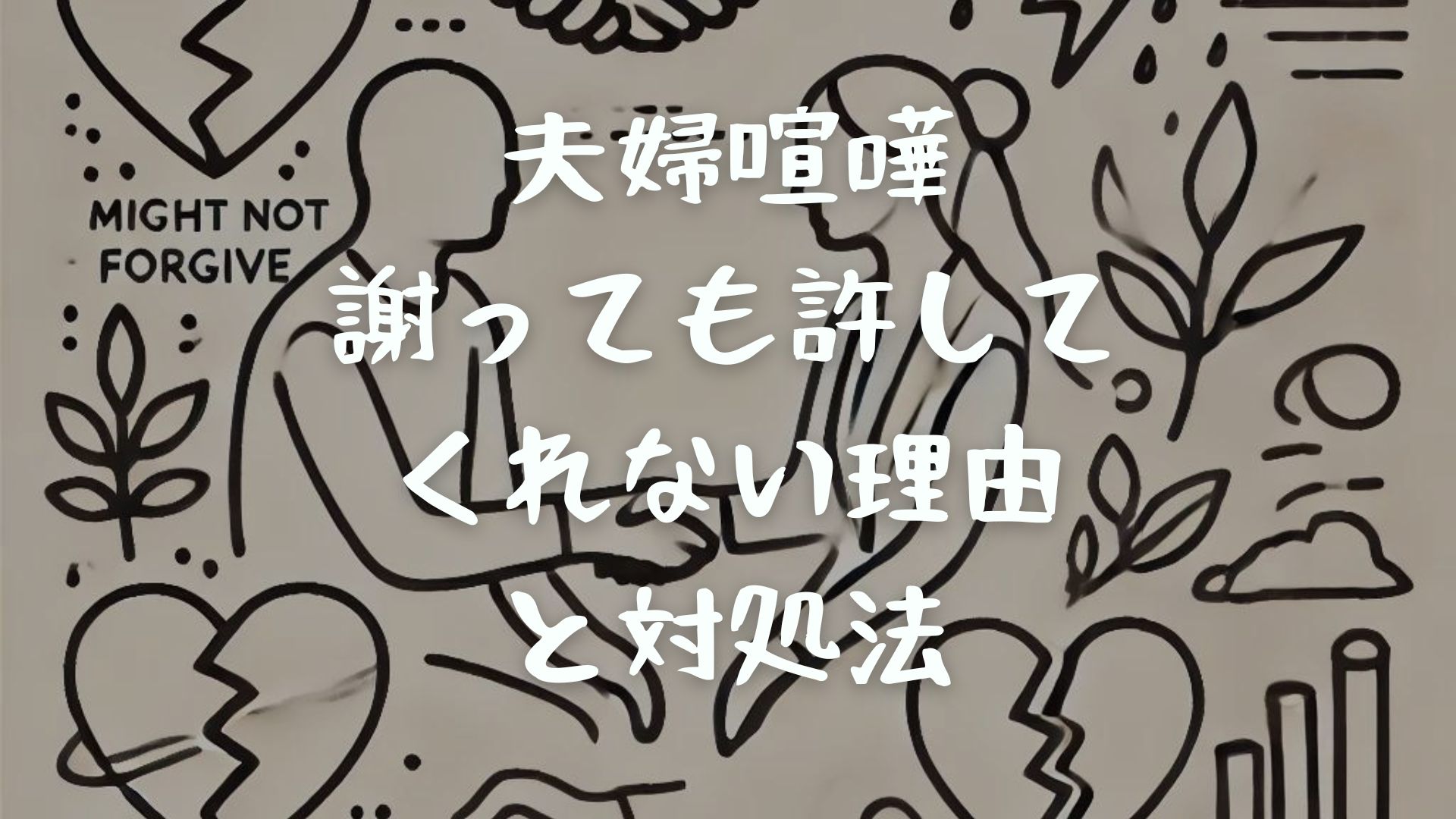 夫婦喧嘩で謝っても許してくれない理由と対処法｜未然に防ぐ方法も解説！