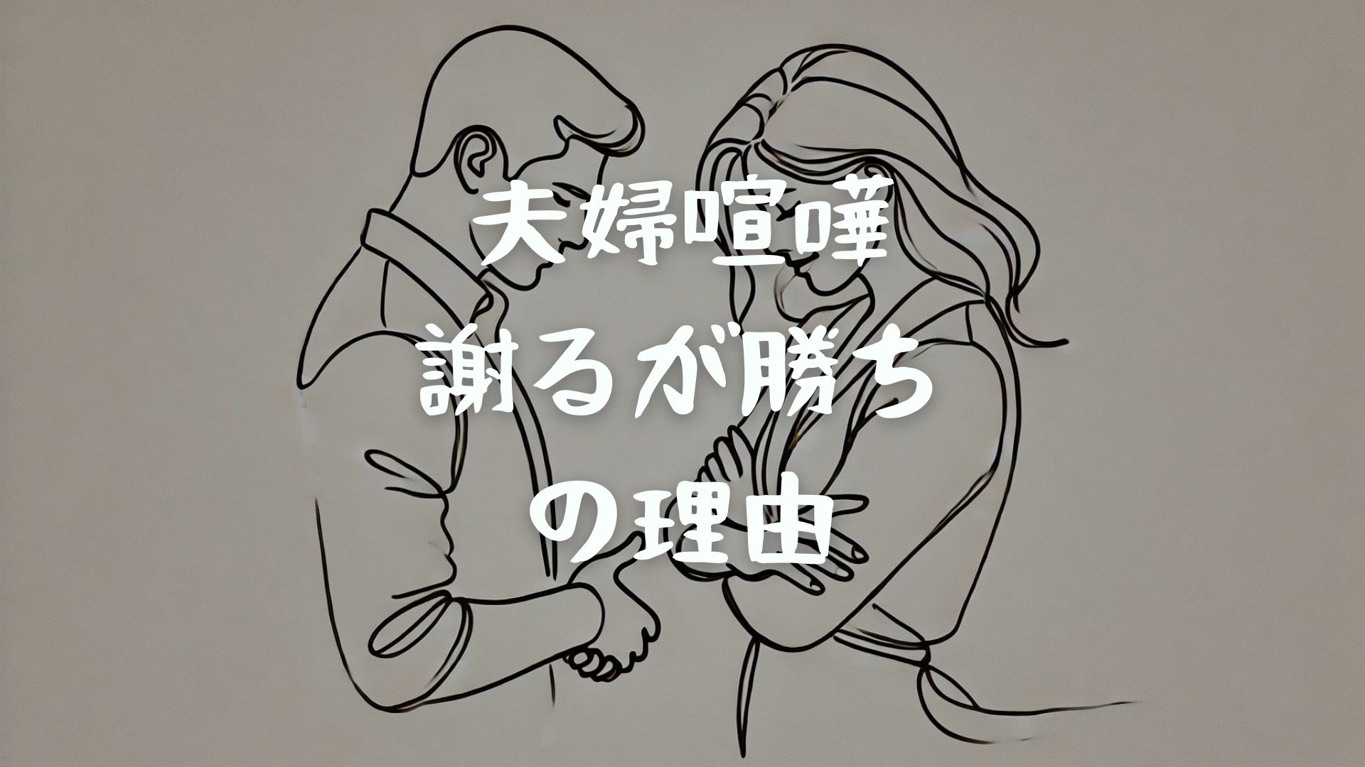 夫婦喧嘩は謝るが勝ちの理由｜謝らないことで生じるリスクも解説！