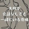 夫婦が会話なしでも一緒にいる意味｜会話がなくなる原因や増やす方法も解説