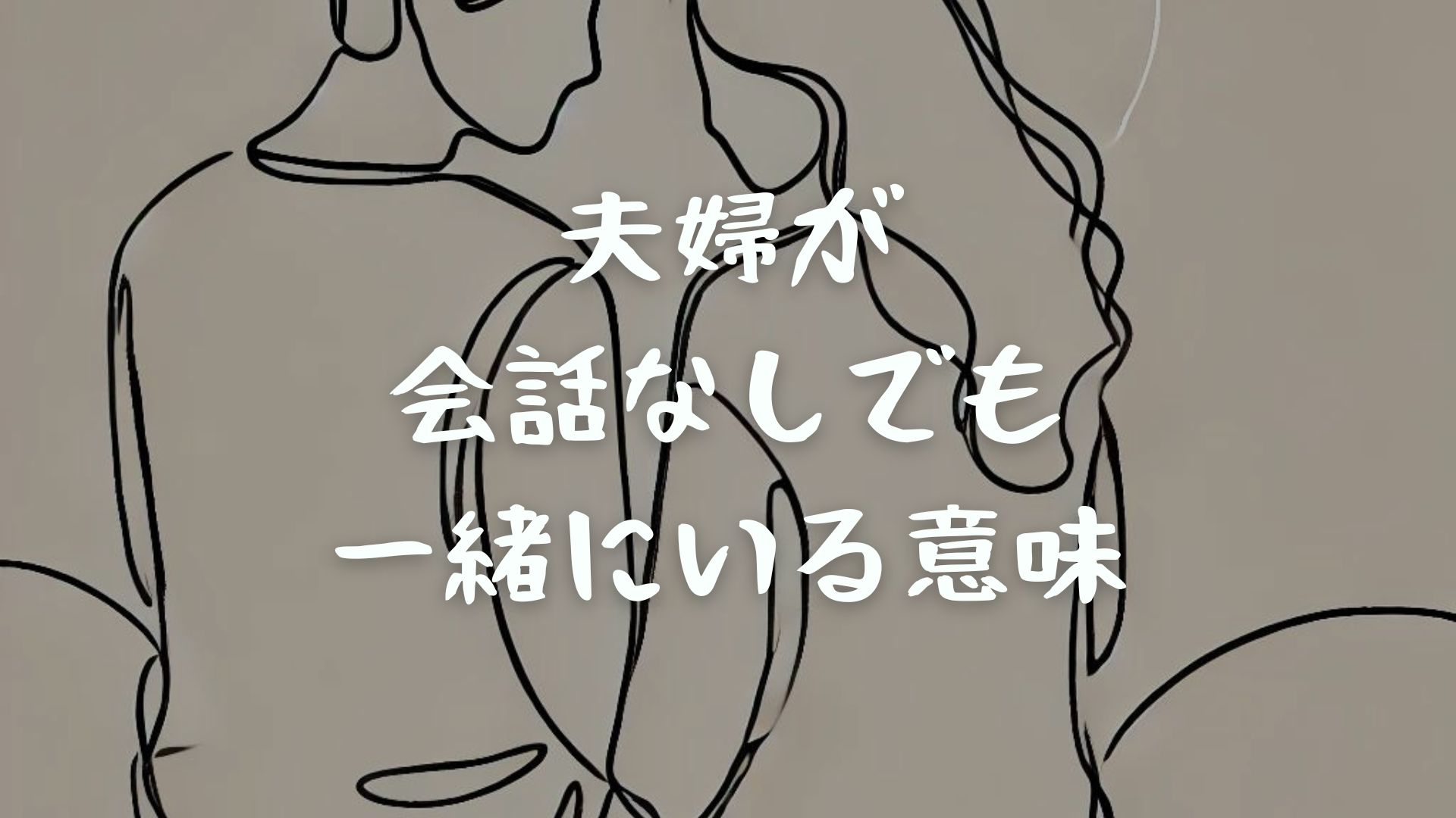 夫婦が会話なしでも一緒にいる意味｜会話がなくなる原因や増やす方法も解説