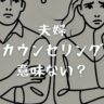 夫婦カウンセリングは意味ない？メリットデメリットや受ける際のポイントも解説