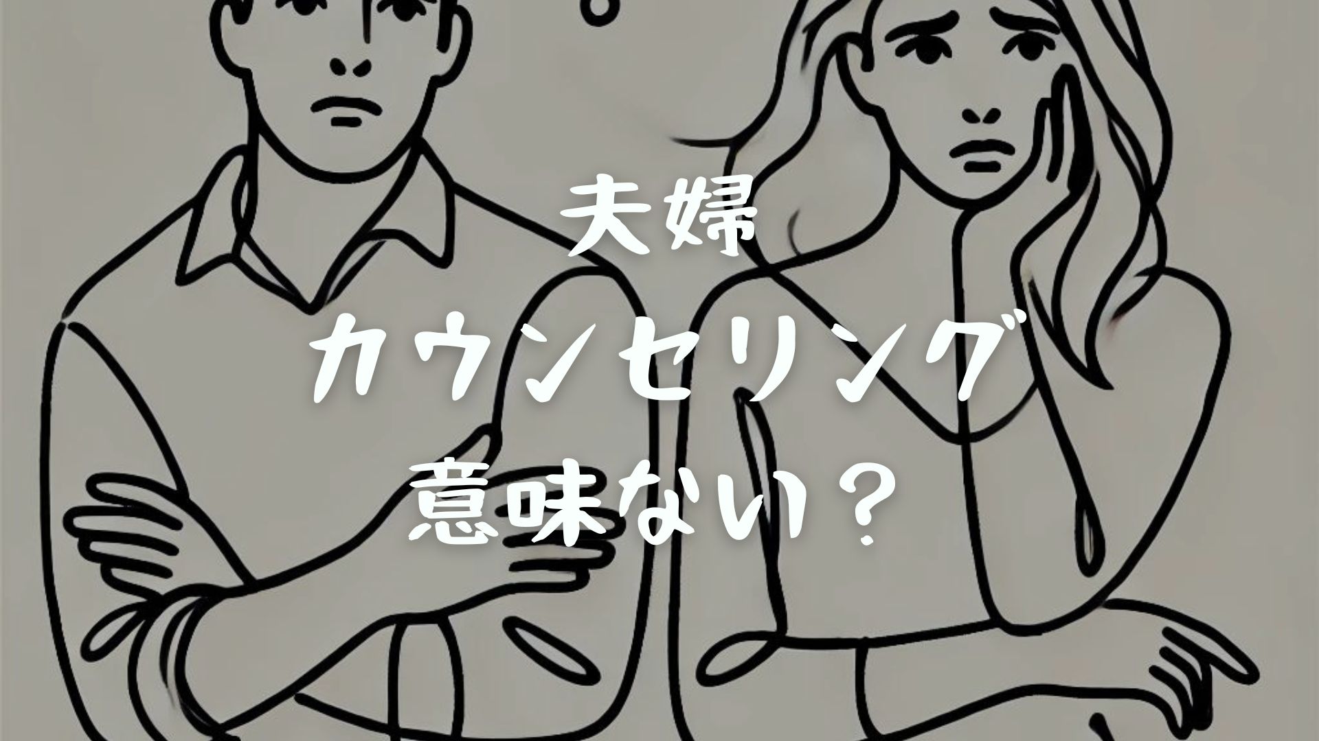 夫婦カウンセリングは意味ない？メリットデメリットや受ける際のポイントも解説