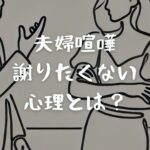 夫婦喧嘩で謝りたくない心理とは？謝らずに解決する方法も解説謝らずに解決する方法も解説