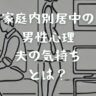 家庭内別居中の男性心理・夫の気持ちとは？長引くリスクや改善方法も解説！