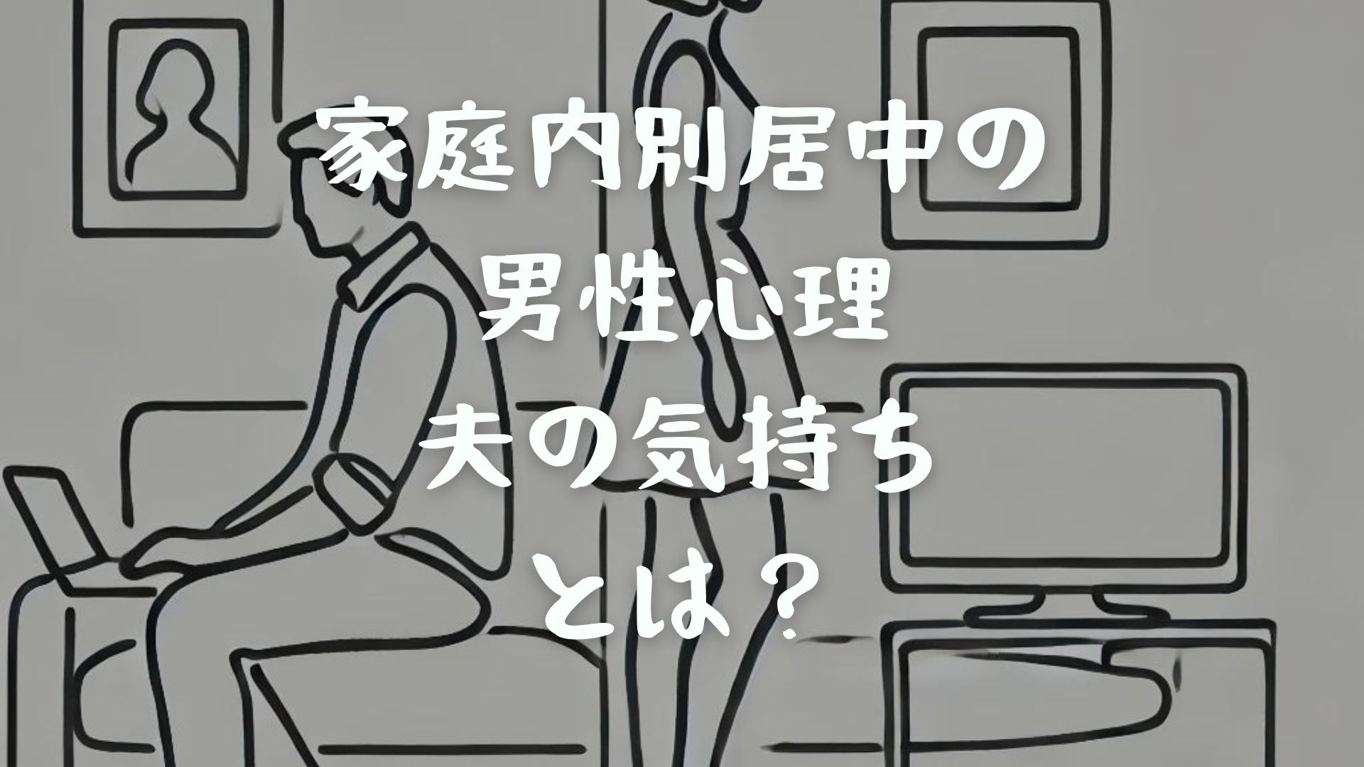 家庭内別居中の男性心理・夫の気持ちとは？長引くリスクや改善方法も解説！