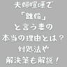 夫婦喧嘩で「離婚」と言う妻の本当の理由とは？対処法や解決策も解説！