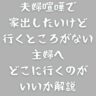 夫婦喧嘩で家出したいけど行くところがない主婦へ｜どこに行くのがいいか解説