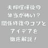 夫婦喧嘩後の弁当が怖い？関係修復のコツとアイデアを徹底解説！