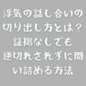 浮気の話し合いの切り出し方とは？証拠なしでも逆切れされずに問い詰める方法