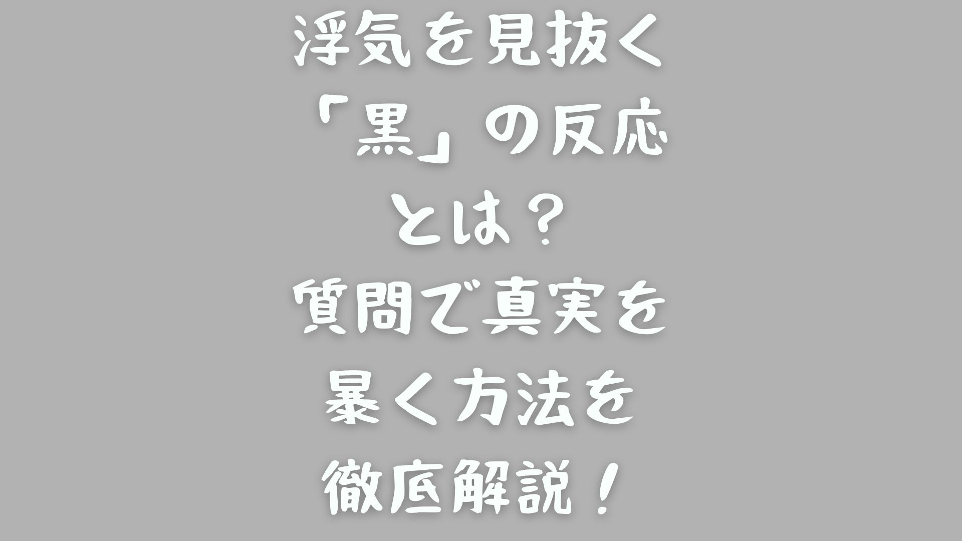 浮気を見抜く「黒」の反応とは？質問で真実を暴く方法を徹底解説！