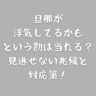 旦那が浮気してるかもという勘は当たる？見逃せない兆候と対応策！