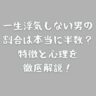 一生浮気しない男の割合は本当に半数？特徴と心理を徹底解説！