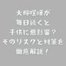 夫婦喧嘩が毎日続くと子供に悪影響？そのリスクと対策を徹底解説！