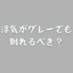 浮気がグレーでも別れるべき？後悔しないための判断基準と心の整理術