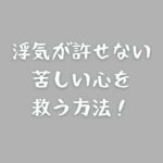 浮気が許せない苦しい心を救う方法！再構築か別れか後悔しないための道標